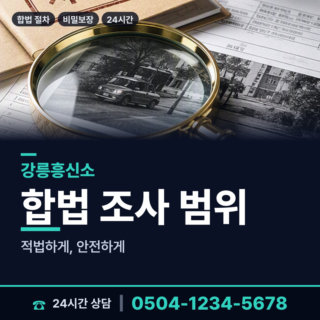 강릉 중앙동 배경조사 상담 안내