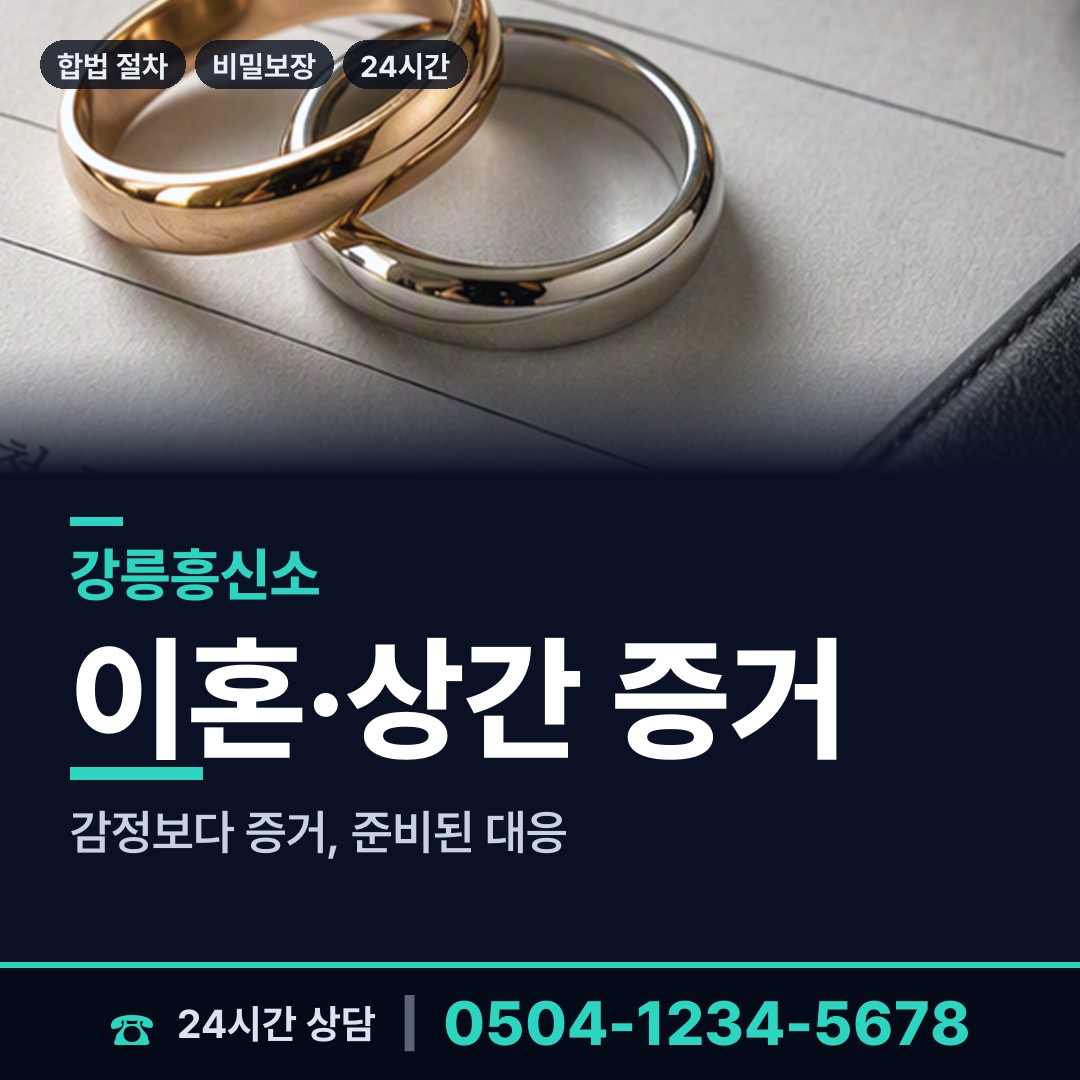 강릉 중앙동 배우자외도 상담 안내